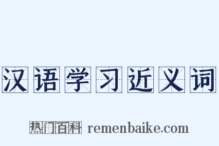 汉语学习近义词是什么意思的图片